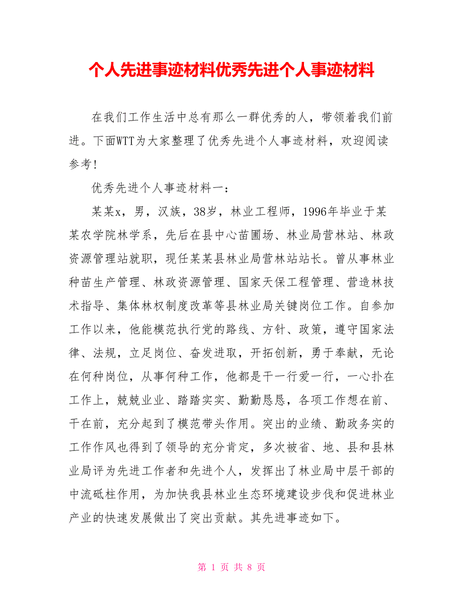 个人先进事迹材料优秀先进个人事迹材料.doc_第1页