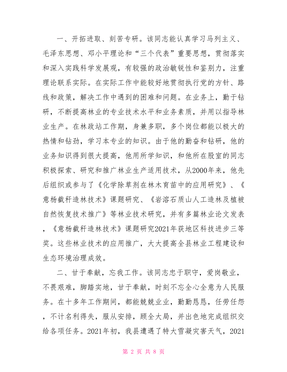 个人先进事迹材料优秀先进个人事迹材料.doc_第2页