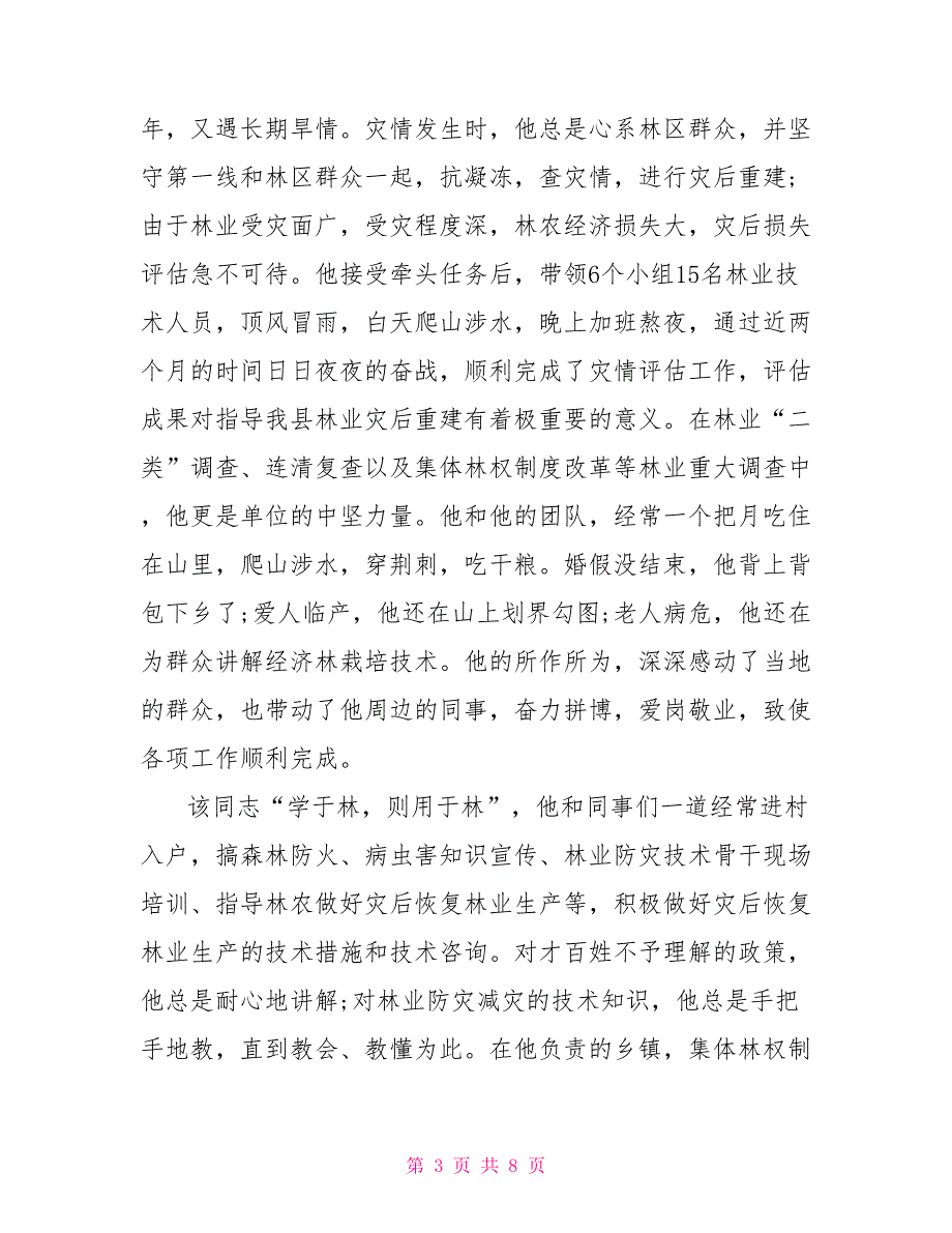 个人先进事迹材料优秀先进个人事迹材料.doc_第3页