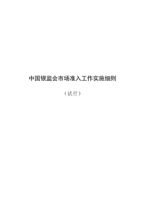 中国银监会市场准入工作实施细则.doc