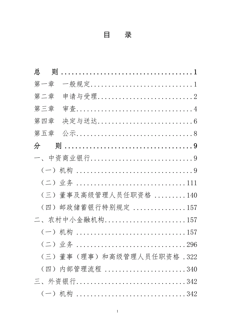 中国银监会市场准入工作实施细则.doc_第2页