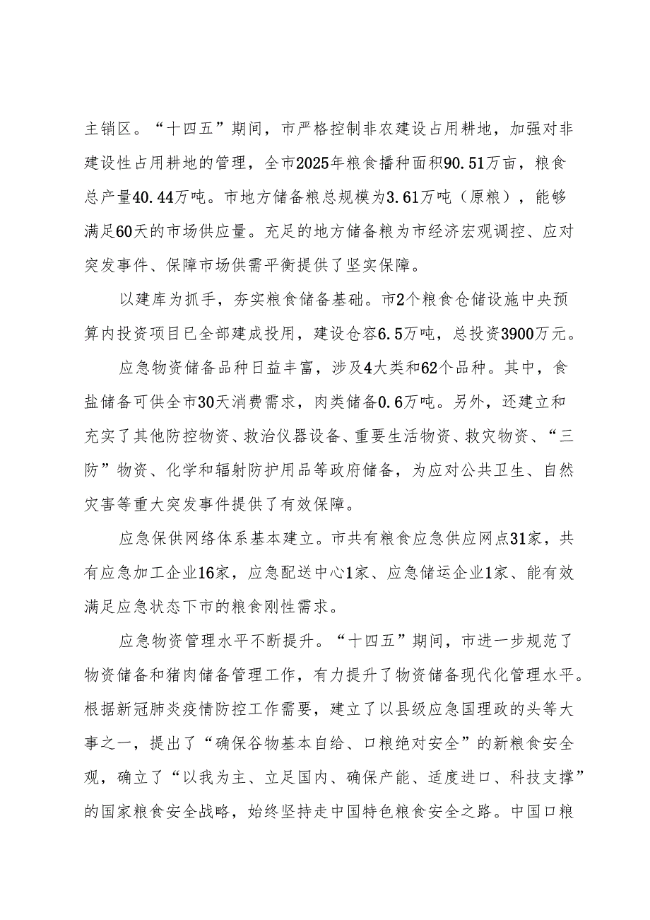 “十五五”粮食安全和应急物资保障规划.docx_第1页
