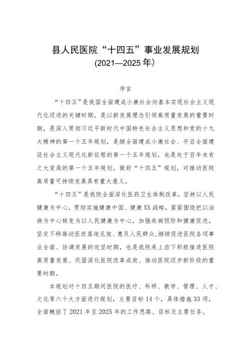 县人民医院十四五事业发展规划.docx