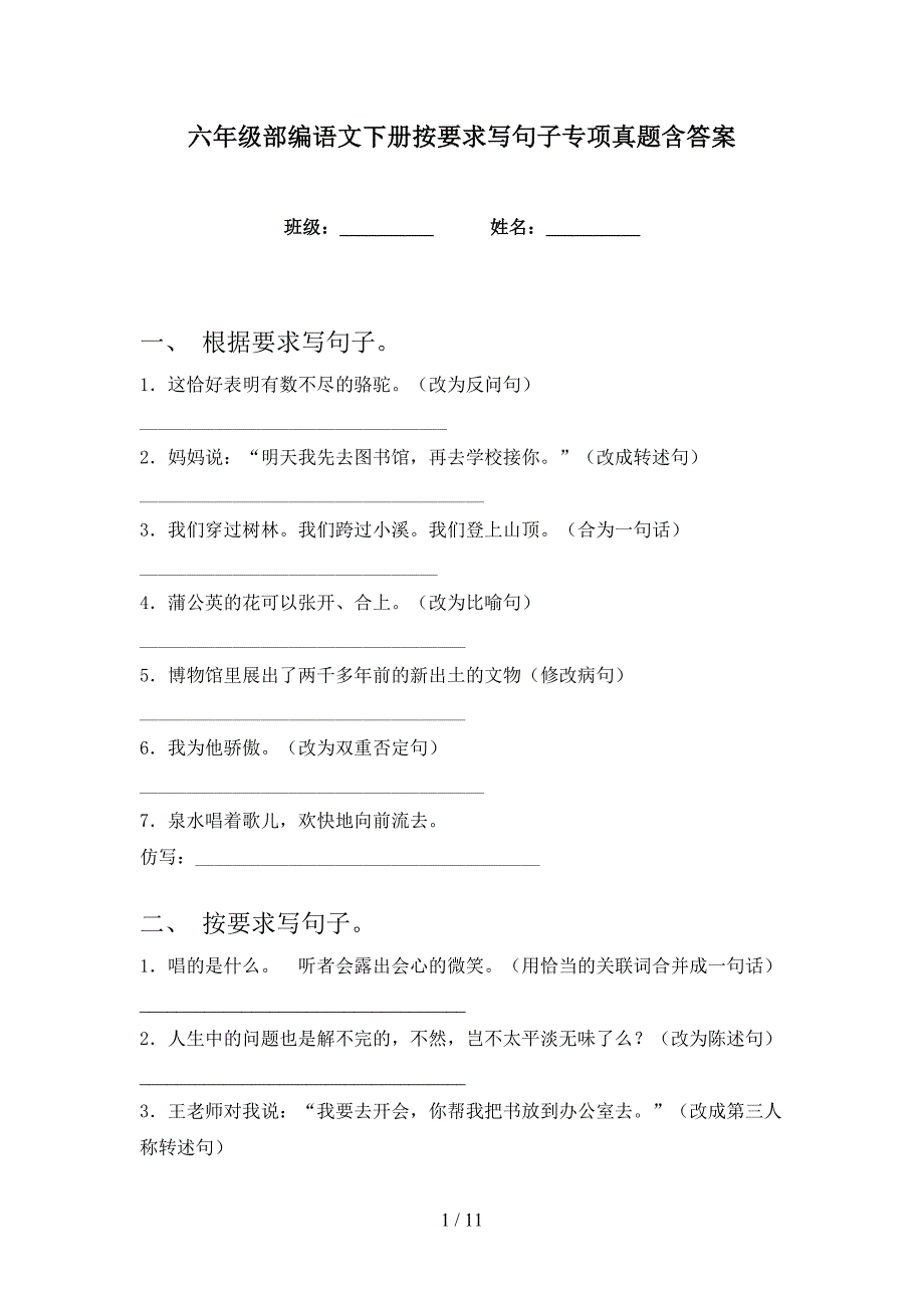 六年级部编语文下册按要求写句子专项真题含答案.doc_第1页