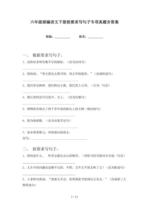 六年级部编语文下册按要求写句子专项真题含答案.doc