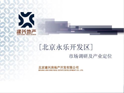 北京永乐经济开放区市场调研及产业定位.ppt