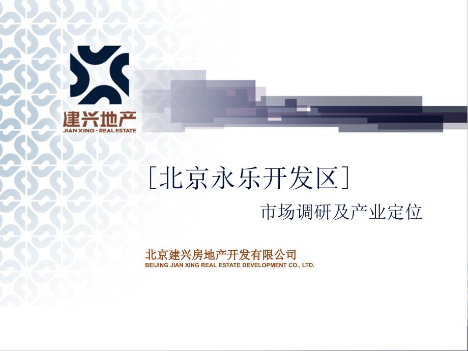 北京永乐经济开放区市场调研及产业定位.ppt_第1页