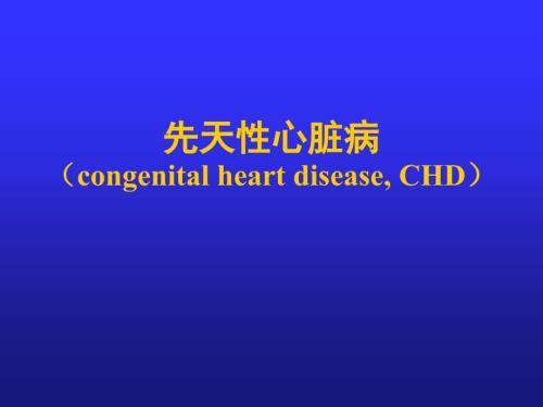 先天性心脏病PPT课件.ppt