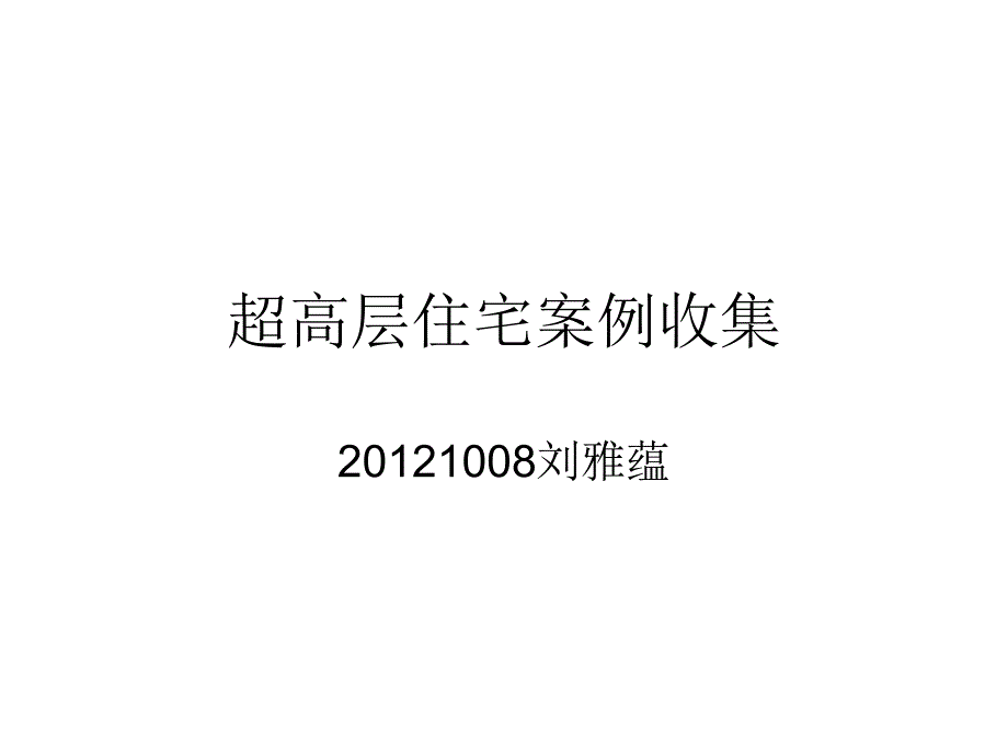 国内外超高层住宅案例分析.ppt_第1页