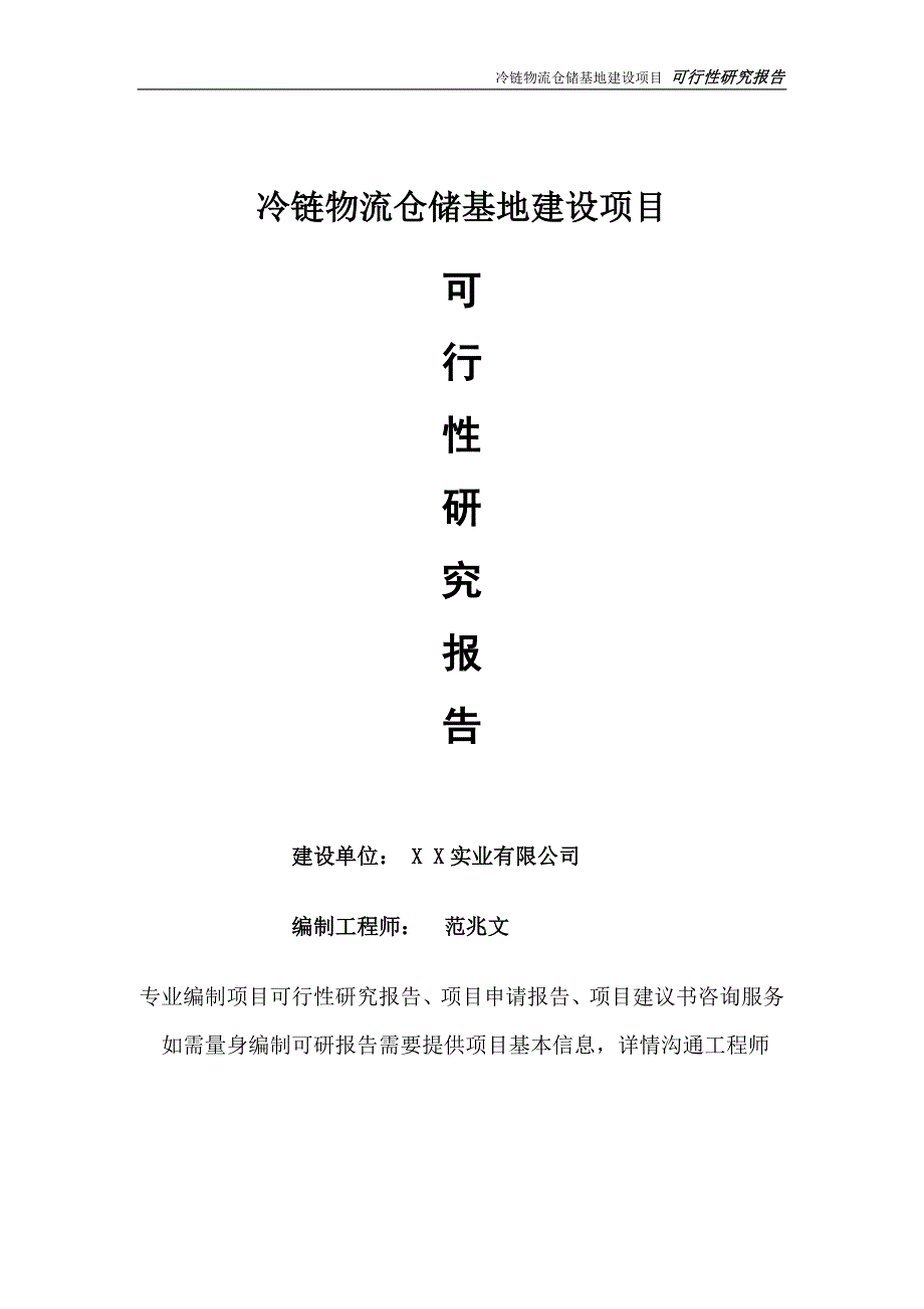 冷链物流仓储基地项目可行性研究报告完整可修改版.doc_第1页