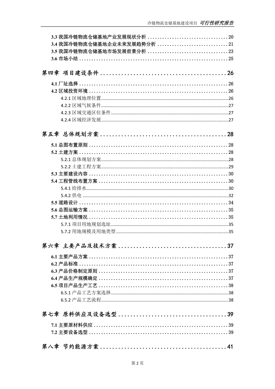 冷链物流仓储基地项目可行性研究报告完整可修改版.doc_第3页