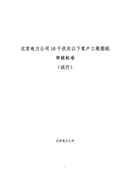 北京电力公司10千伏及以下客户工程图纸审核标准试行.docx