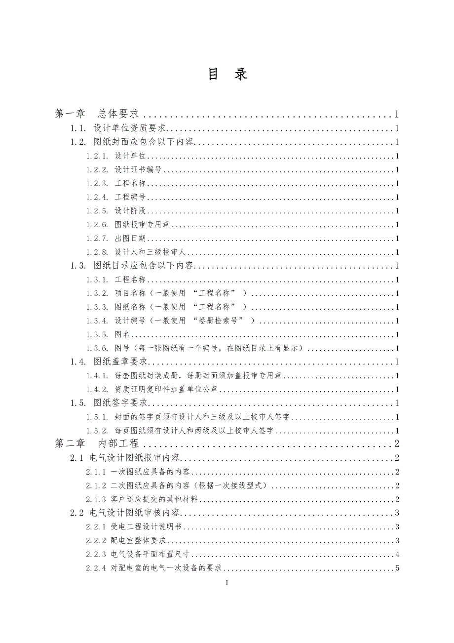 北京电力公司10千伏及以下客户工程图纸审核标准试行.docx_第3页