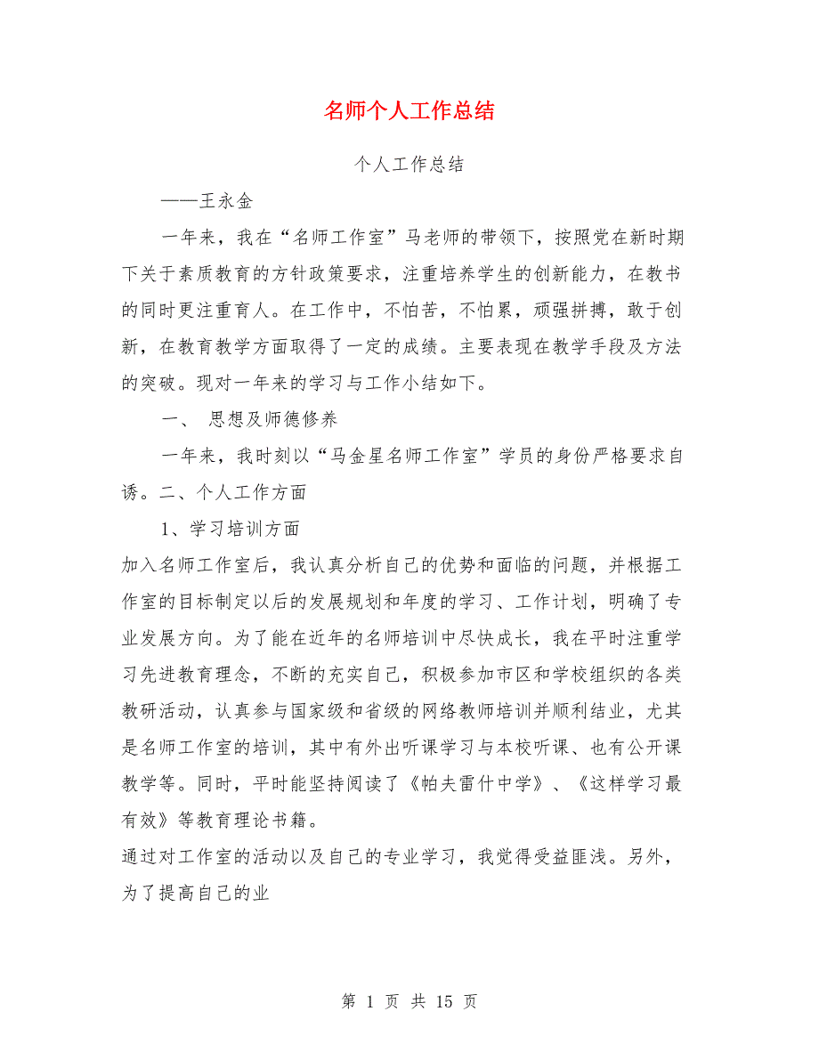 名师个人工作总结多篇.doc_第1页