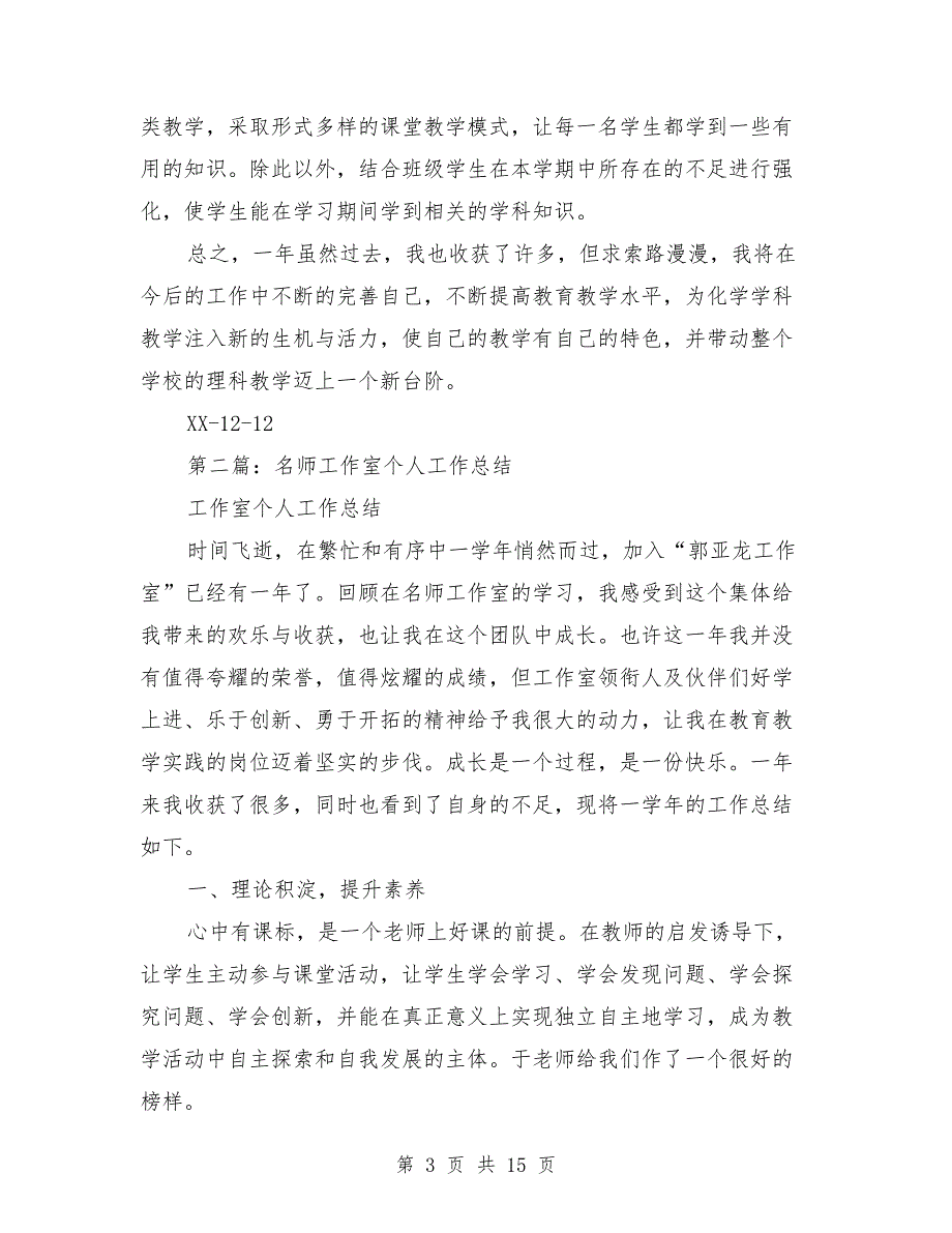 名师个人工作总结多篇.doc_第3页