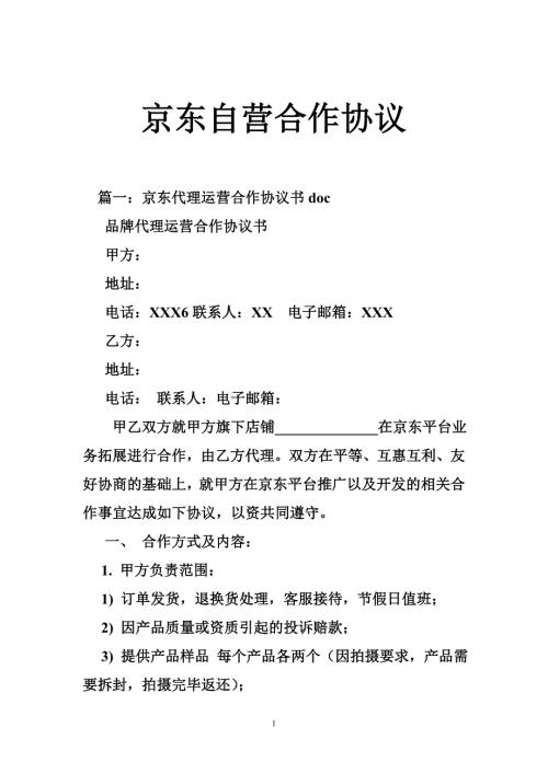 京东自营合作协议.doc