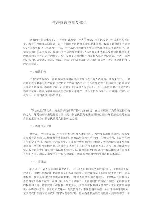 依法执教故事及体会.doc