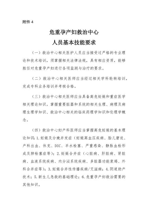 危重孕产妇救治中心人员基本技能要求.doc