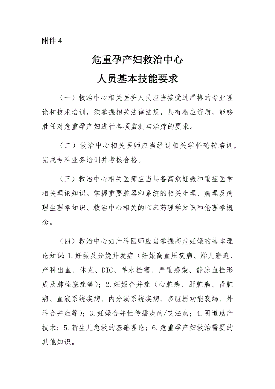 危重孕产妇救治中心人员基本技能要求.doc_第1页