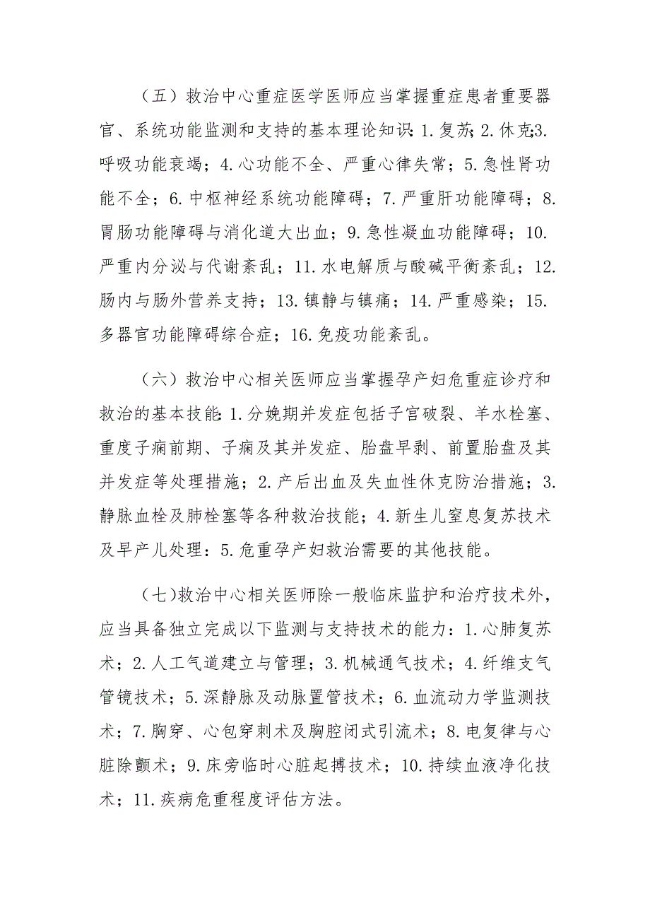 危重孕产妇救治中心人员基本技能要求.doc_第2页