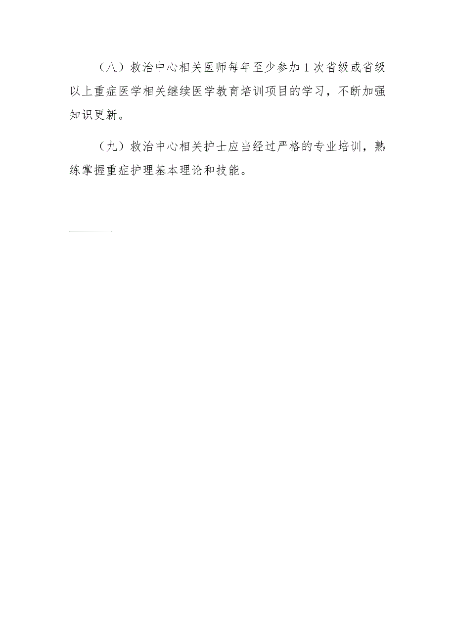 危重孕产妇救治中心人员基本技能要求.doc_第3页