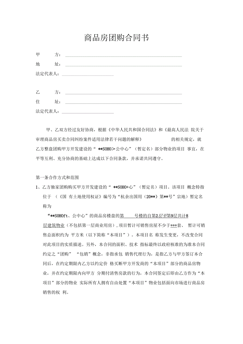 商品房团购合同书.docx_第1页