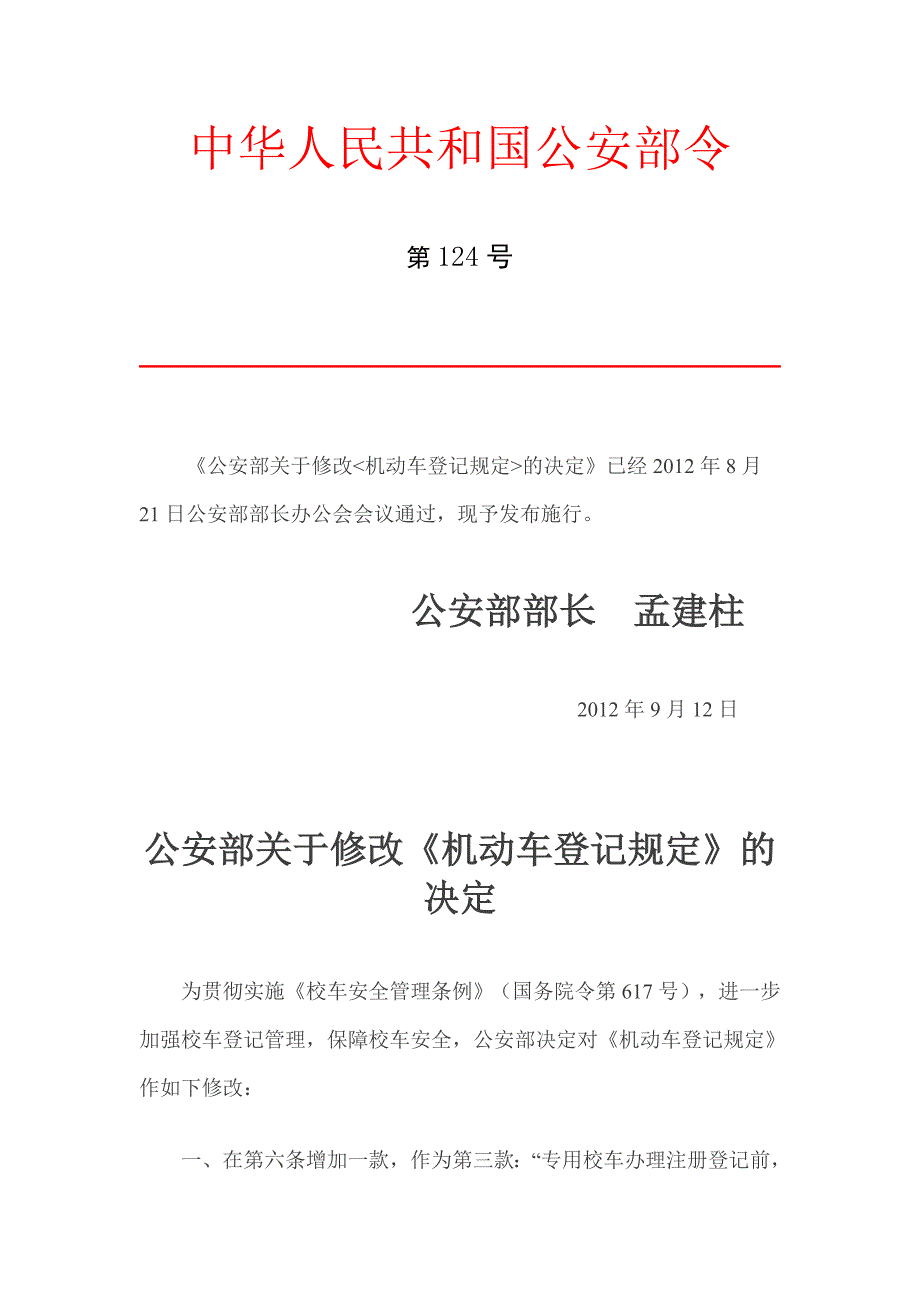中华人民共和国公安部124号令.doc_第1页
