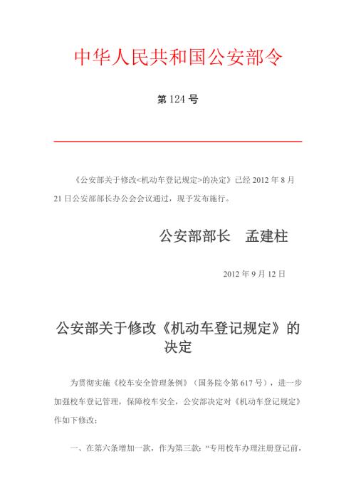 中华人民共和国公安部124号令.doc