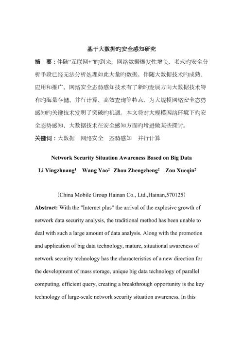 基于大数据的网络空间态势感知.doc