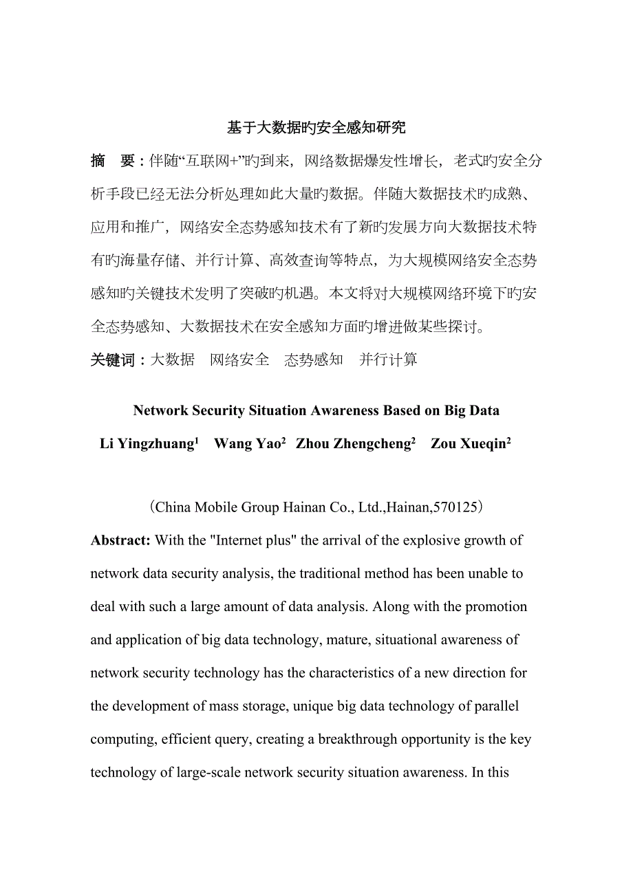基于大数据的网络空间态势感知.doc_第1页