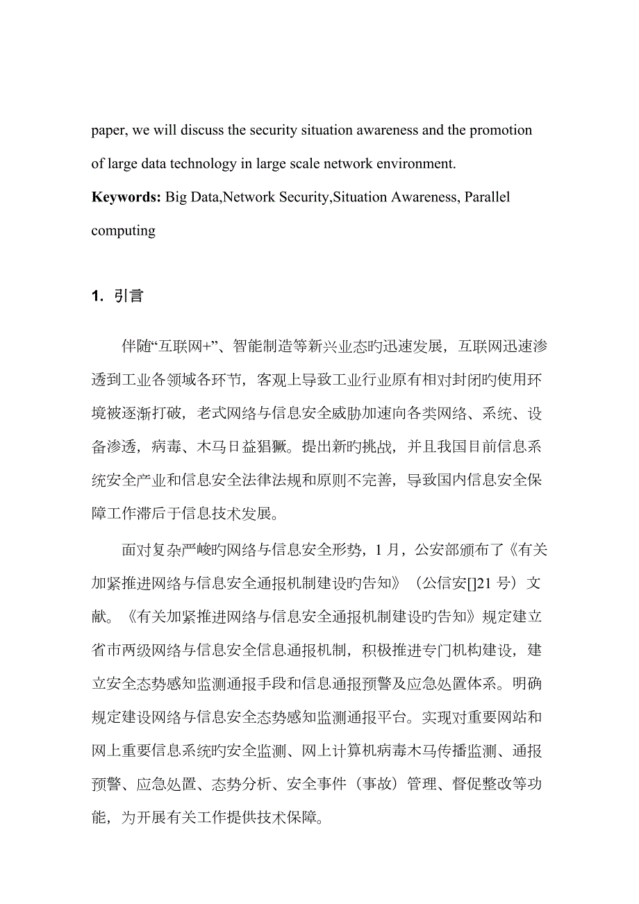 基于大数据的网络空间态势感知.doc_第2页