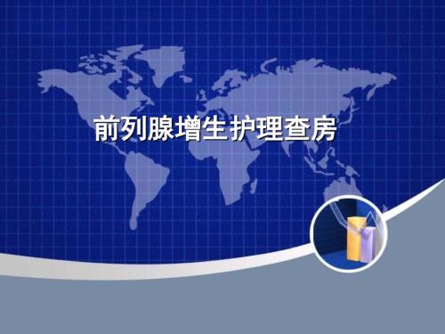 前列腺增生PPT课件.ppt