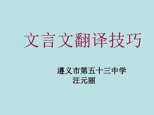 初中文言文翻译技巧.ppt