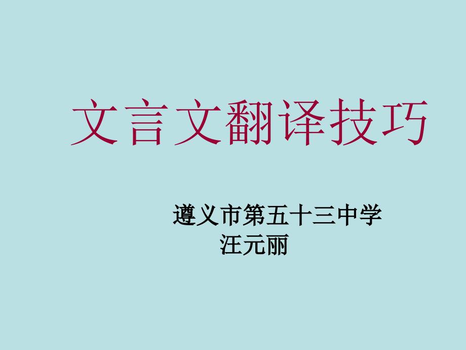 初中文言文翻译技巧.ppt_第1页