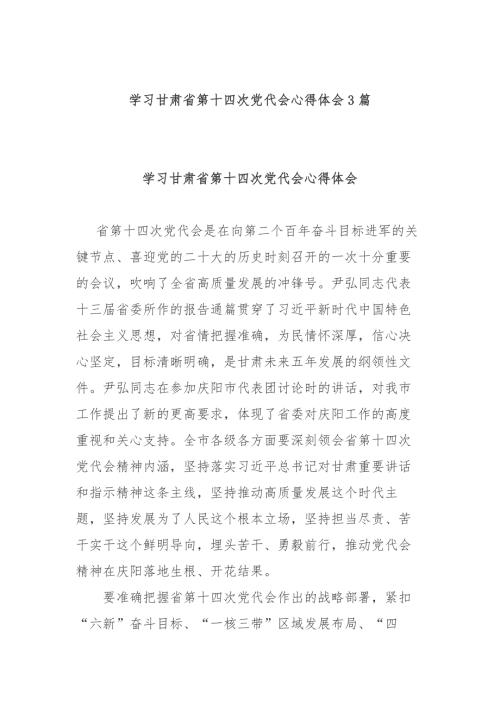 学习甘肃省第十四次党代会心得体会3篇.docx