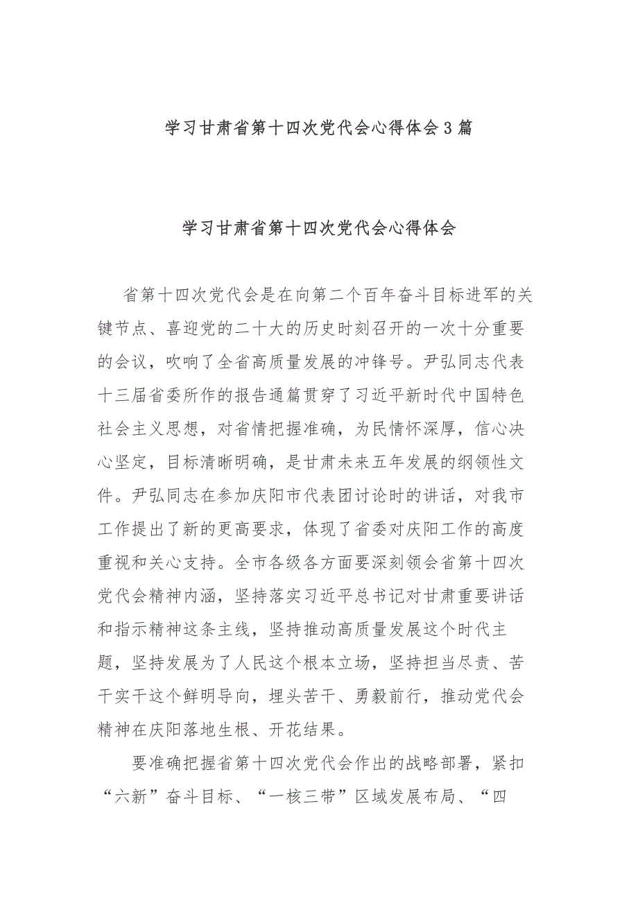 学习甘肃省第十四次党代会心得体会3篇.docx_第1页