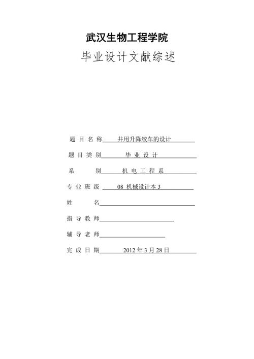 井用升降绞车的设计文献综述范文.doc