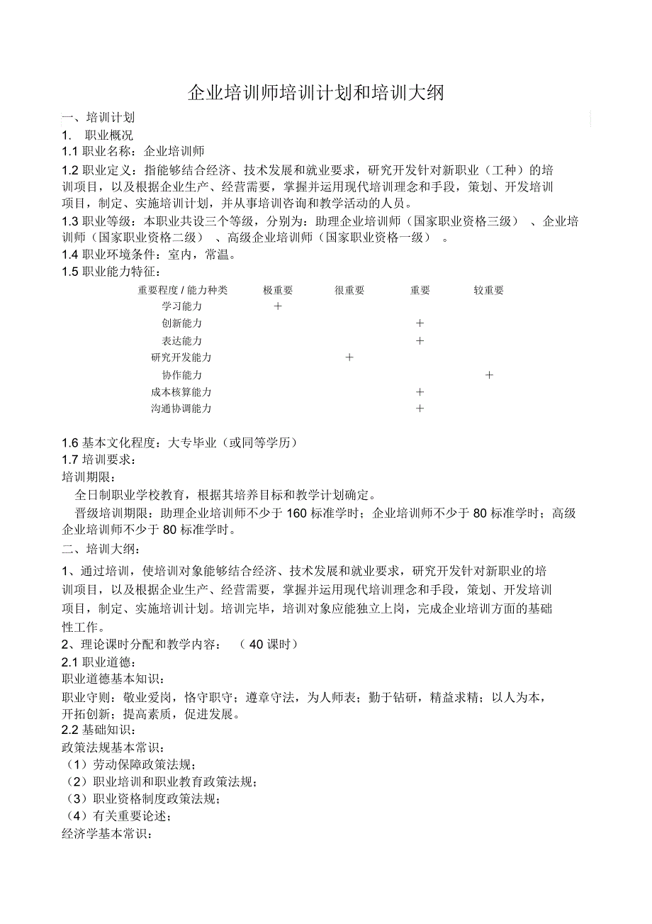 企业培训师培训计划和培训大纲.doc_第1页