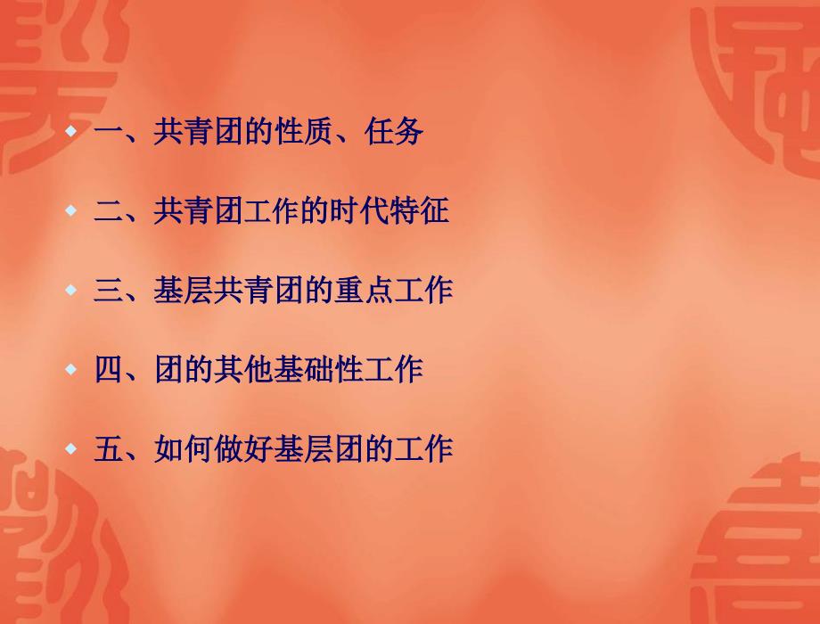 团干部培训班.ppt.ppt_第2页