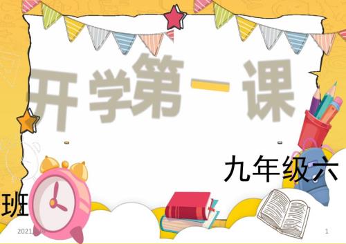 九年级六班开学第一课预防疫情主题班会ppt.pptx