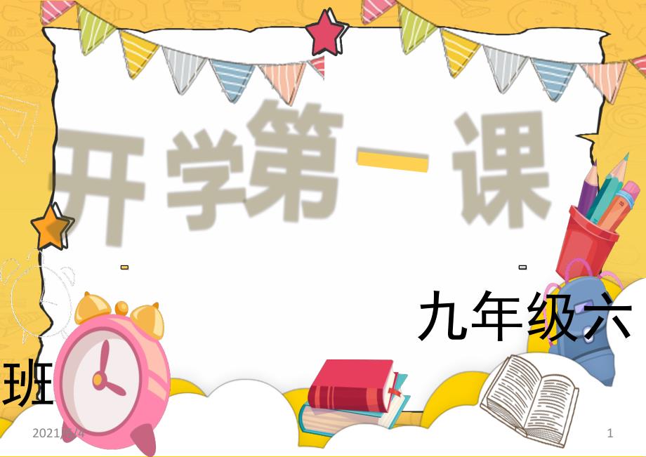 九年级六班开学第一课预防疫情主题班会ppt.pptx_第1页