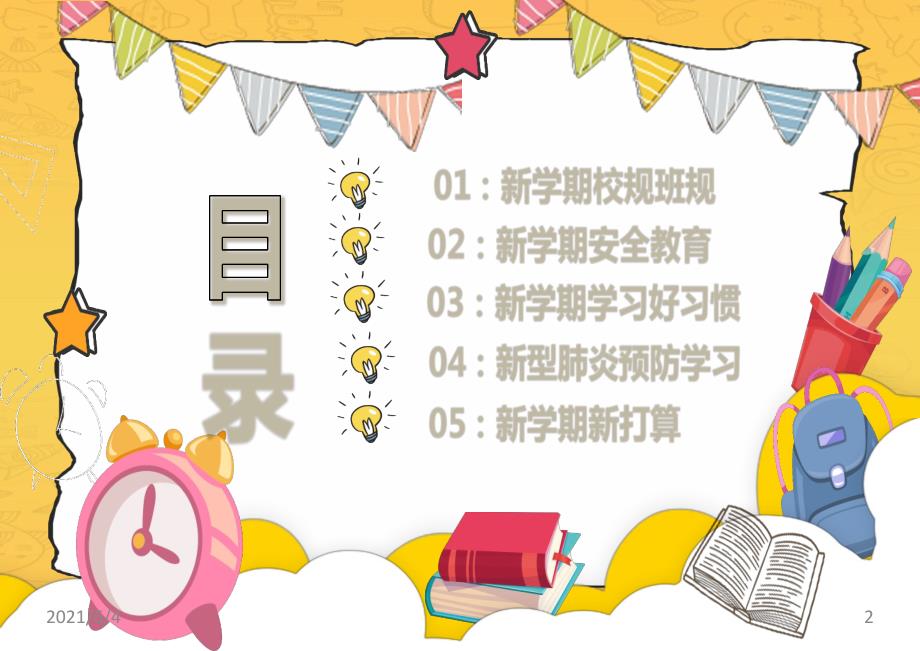 九年级六班开学第一课预防疫情主题班会ppt.pptx_第2页