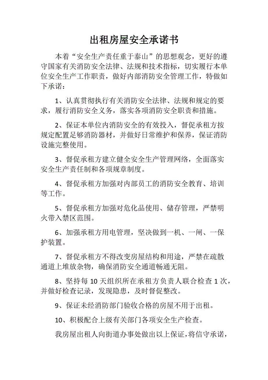 出租房屋安全承诺书.doc_第1页