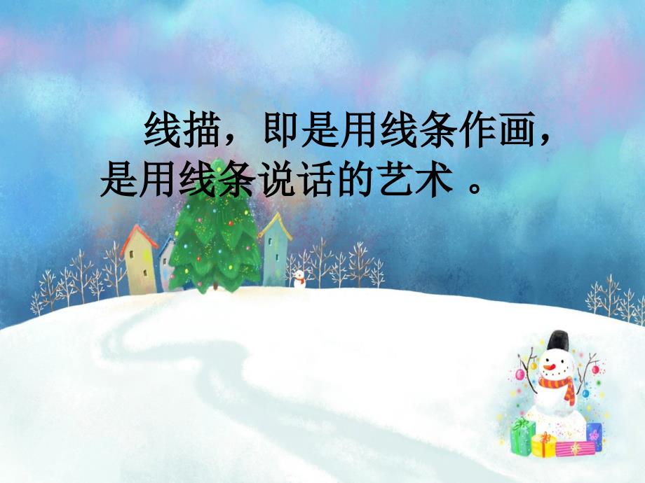 儿童线描画ppt课件.ppt_第3页