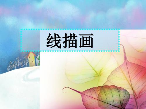 儿童线描画ppt课件.ppt