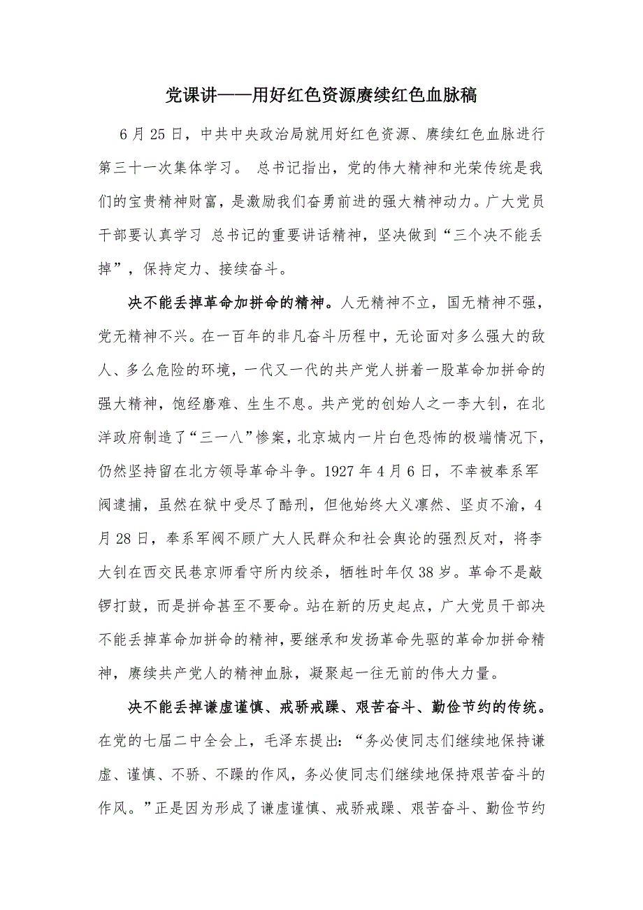 党课讲用好红色资源赓续红色血脉稿.docx_第1页