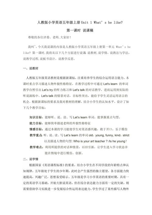人教版英语五年级上册第一单元第一课时说课稿.doc
