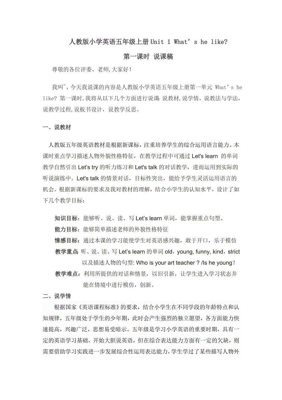 人教版英语五年级上册第一单元第一课时说课稿.doc_第1页