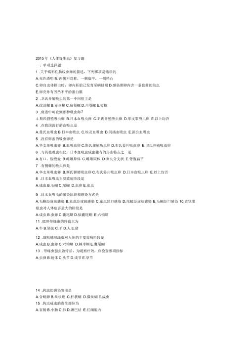 人体寄生虫复习题.docx