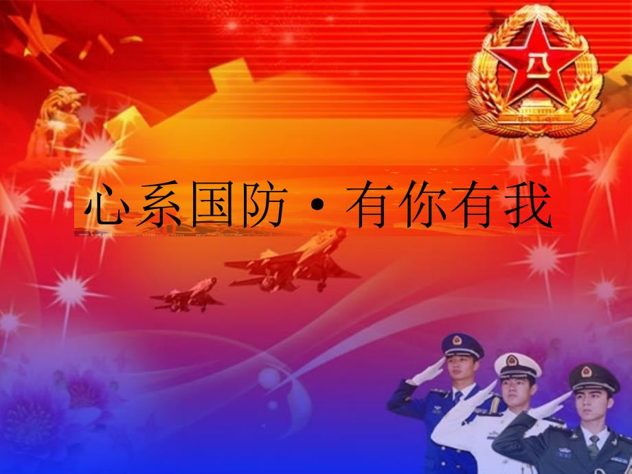 国防教育学习材料PPT课件.ppt_第1页